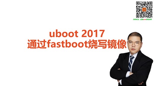 5.系统移植-uboot烧录所有镜像