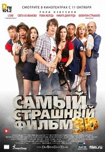 Самый страшный фильм 3D (2012)