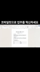 워드로 보고서 작성, 단 몇 초면 충분합니다. #코파일럿 #chatgpt #msoffice #word #tech