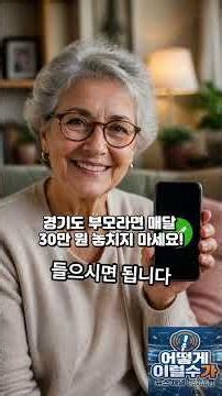🚨 경기도 부모라면 매달 30만 원 놓치지 마세요! #경기도가족돌봄수당 #가족돌봄수당 #경기도지원금 #육아지원금 #육아정책 #조부모돌봄수당 #맞벌이부부