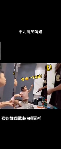 #東北萌娃#美女 #热门 #逗您一笑，開心就留個關注謝謝