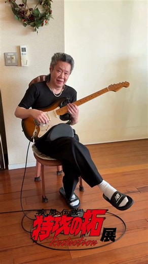 本日のラスト動画ッ！！🎸🔥佐木飛朗斗先生、魂のギター実演・完結。#特攻の拓#佐木飛朗斗#Fender