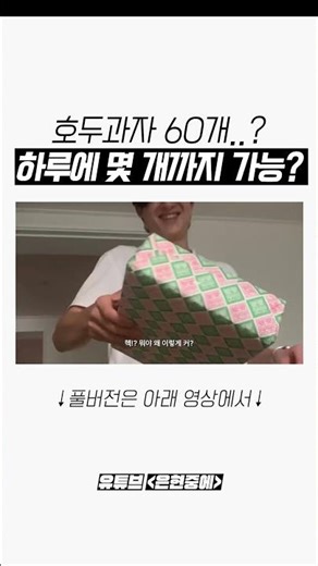 호두과자 하루에 최고 몇 개까지 가능??😋 #간식