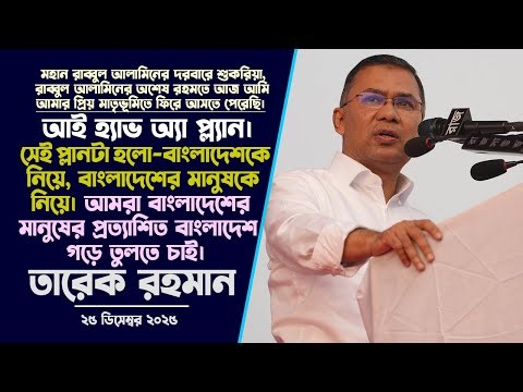 তারেক রহমান এর বক্তব্য | আকাঙ্ক্ষা ভরা ঐতিহাসিক স্বদেশ প্রত্যাবর্তন | 25 Dec 2025