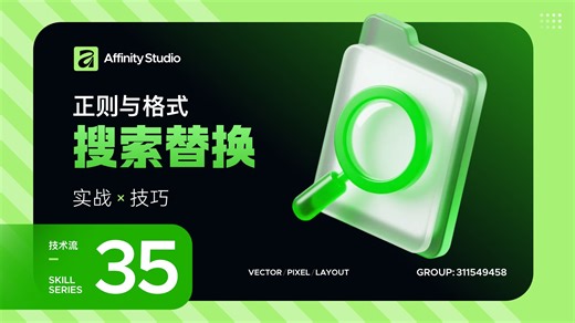 Affinity-正则和格式的查找替换