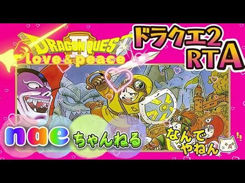 【目指せ5時間切り！】FC版ドラクエ2 RTA いっぱしです 54回目