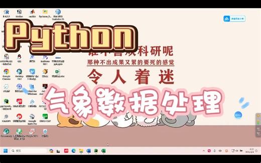 Python代码处理气象数据教程