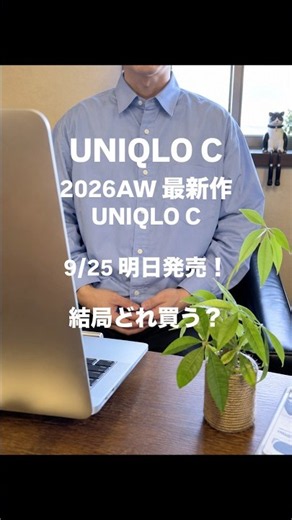 【UNIQLO : C】明日発売！結局この2点を買います！#UNIQLOC #ユニクロC #uniqlo