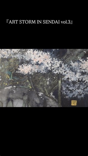 川村香月｜日本画工房マルコフ on Instagram: "【現在開催中】 東北に縁のある若手作家の展覧会、木曜日まで開催中です。 『ART STORM IN SENDAI vol.3』 12/13（土）〜12/18（木） 12:00〜19:00（最終日17:00まで） 杜の都ものづくり大学®内 「ギャラリーウィンドミル」 〒980-0014 宮城県仙台市青葉区本町1-12-2 モンテベルデ花京院2F JR仙台駅西口から徒歩8分／地下鉄勾当台公園駅南出口から徒歩10分 ｜参加アーティスト（五十音順） ・OMJOOSOO ・川村香月 ・菅野麻衣子 ・今野裕結 ・Saori Ohwada ・タカハシシオン ・TOSCANE ・成田真梨菜 入場料：無料 ※お越しの際はスタジオ入り口のインターフォンにてお知らせください。"