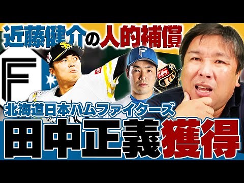 【日本ハム田中正義を獲得】『想定内の移籍だった』日本ハムと創価大学の関係性とは？近藤健介の人的補償でソフトバンク田中正義を獲得！