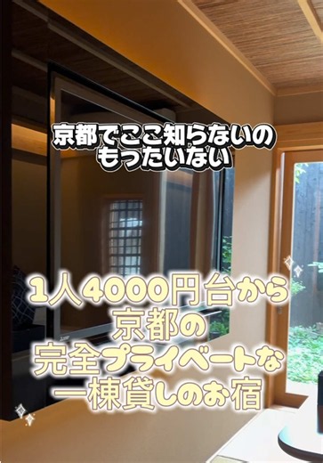1人1泊 4000円台〜 で 京都の京町家をまるごと一棟貸切できるのすごくない？🐰💞 ※日程により料金変動あり 京都・東山にある ✨紡 三十三間堂✨ ホテルじゃなくて、 昔ながらの京町家に暮らすみたいに泊まれる 完全プライベートな一棟貸しのお宿🩷 約73㎡の広さがあって、 最大5人まで泊まれるから女子旅にもぴったり🐰✨ 檜を使った浴室や シモンズ社製マットレスもあって、 京都観光のあとゆっくり過ごせるのも嬉しい💞 ✔ 京町家を一棟まるごと貸切 ✔ 約73㎡ ✔ 最大5名まで宿泊OK ✔ 三十三間堂まで徒歩約5分 ✔ 京都国立博物館まで徒歩約5分 ✔ 京阪「七条駅」徒歩約7分 ✔ 檜を使った浴室 ✔ シモンズ社製マットレス ✔ キッチンあり ✔ 電子レンジ・冷蔵庫あり ✔ 洗濯機あり ホテルとはまた違う 「京都に住んでるみたいな旅」ができるのが魅力🐰🍵🩷 京都らしい宿に泊まりたい子や、 女子旅・グループ旅行にもおすすめ💞 📍 紡 三十三間堂 京都府京都市東山区下棟梁町212 Tsumugi Sanjusangendo is a private traditional 