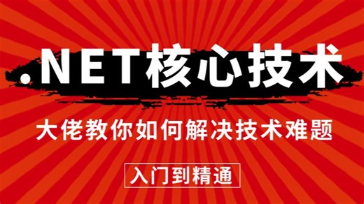 .NET核心技术讲解，深入底层原理，架构大佬教你如何解决.NET技术难题！（C#/.NET/.NETCore/微服务/全栈/架构师）