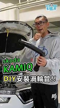 性能小升級! Kamiq 1.0T DIY換裝渦輪管-阿東