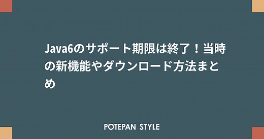 Java6のサポート期限は終了！当時の新機能やダウンロード方法まとめ | ポテパンスタイル