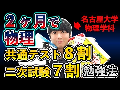 【共通テスト&二次】物理２ヶ月で共テ８割、二次７割に到達する勉強法【参考書ルート】