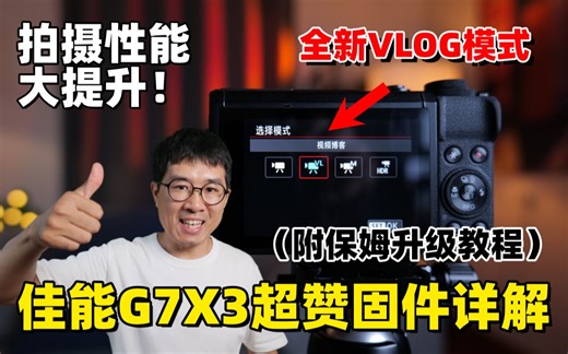 拍摄性能大提升！佳能G7X3最新固件详解（内附保姆升级教程）by极地手记