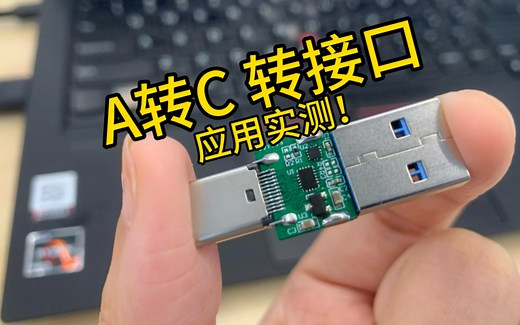 【USB转Type-C】A口转C口转接板，泰酷啦！为电脑增加个c口，苹果手机充电➕传输同时进行