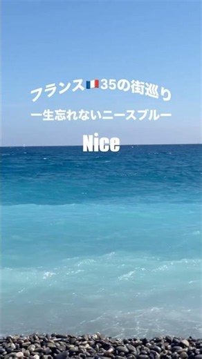 一生忘れられない、ニースの青💙 #フランス旅行 #vlog #フランス観光 #ニース #海 #絶景