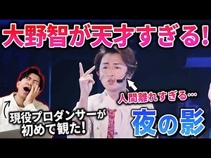 大野智くんのダンスがエグすぎてすぎてやばいのよ…/ ARASHI「夜の影」【ダンス解説/リアクション】