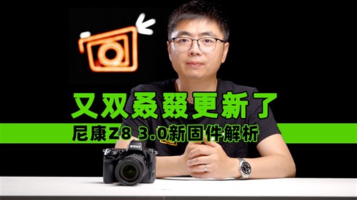 又双叒叕更新了 尼康Z8 3.0新固件解析