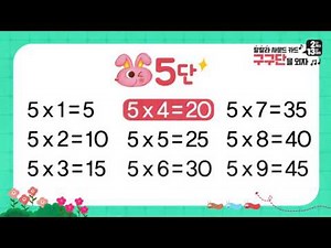 구구단을 외자 5단
