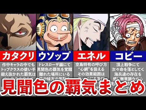 【ONEPIECE】見聞色の覇気の使い手まとめ