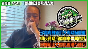 【06/21鱷魚談 精華】 香港的珍寶永沉大海！珍寶海鮮舫沉大海疑點重重！停泊維修地點高度保密，一拖出海就沉船？網友質疑沉船劇本一早寫好，回歸前出大凶兆香港冇運行！ 【MIHK.tv眾尋營運經費計劃】 銀行入數: 恆生銀行 (Hang Seng Bank) GIVE ME FIVE HOLDINGS LIMITED 390-647469-001 PayMe 付款號碼: 98108874 HSBC PayMe app 付款使用教學 使用HSBC 匯豐銀行「PayMe」app，只需要三個步驟就可以讓您輕鬆完成付款。 Step 1 - 打開「PayMe」app，點擊【付款】 Step 2 - 收款人位置，輸入【98108874】 Step 3 - 輸入是次交易的【訂閱計劃金額】，訊息位置輸入【會員編號或登入電郵 訂閱計劃之名稱】，點擊【付款】 | MIHK.tv 香港製造網絡電視