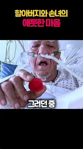 The affectionate feelings between a grandfather and his granddaughter