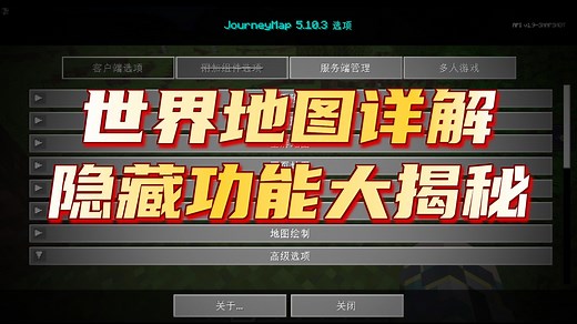 我的世界 模组介绍 [JM]旅行地图JourneyMap 大地图设置
