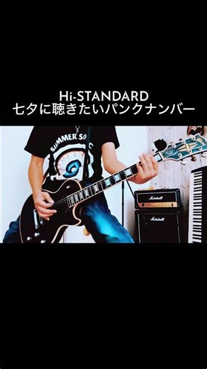 Hi-STANDARD｜Starry Night 高速刻みが気持ち良い #shorts #ハイスタ #宅録パンクギタリスト #guitar