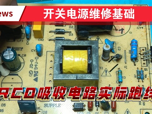 开关电源维修基础（RCD尖峰吸收电路实际跑线）