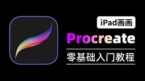 【Procreate教程】强推！100集（全）B站最新Procreate新手入门系统教程，从0到1干货细讲（持续更新中...）iPad绘画教程 零基础学画画