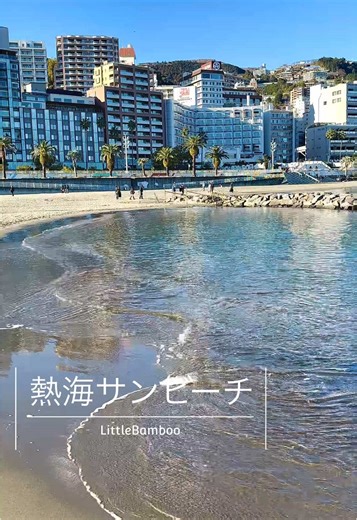 熱海の美しいサンビーチ冬の風景