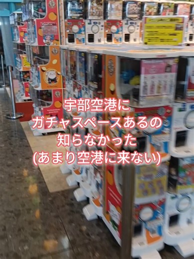 宇部空港のガチャガチャ＆スペース