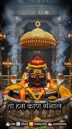 महाकाल तु ना संभाले तो हमे कोण सांभाळले #ujjain वाले #shorts #status #jay #mahakal #ujjainmahakal