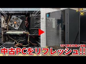 復活！ホコリまみれで汚れていたゲーミングPCをしっかり使えるレベルまでリフレッシュしてみた！汚PC再生計画 後編【メンテナンス】