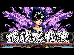 【鬼鬼】飛影吸收黑龍波！妖力大增「幽遊白書特別篇」超懷舊SFC遊戲