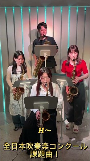 【 2026課題曲Ⅰ 】サックスパート🎷練習しました🤩🔥 2026年度吹奏楽コンクール♬