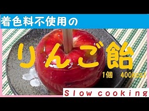 1個 400kcal 着色料を使用しない りんご飴