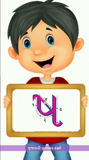 Sha (ષ) gujarati alphabet | how to write Sha |