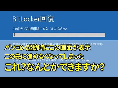 【相談】PC起動時にBitlocker回復キーの入力要求で起動できず、なんとかできますか？