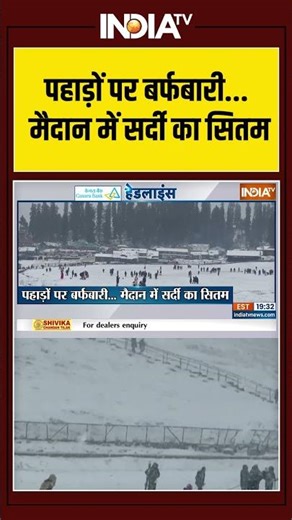 Snowfall | Weather | Cold Wave | Jammu Kashmir | पहाड़ों पर बर्फबारी...मैदान में सर्दी का सितम