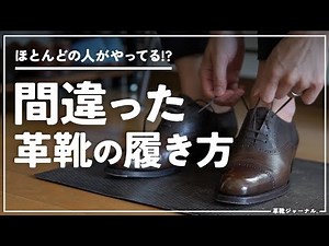 Absolutely not! Top 5 ways to wear leather shoes incorrectly! Seriously, everyone is doing it