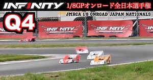 【1/8レーシングカー全日本】予選ラウンド4最終組の映像