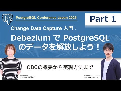 【Part1】Change Data Capture 入門：Debezium で PostgreSQL のデータを解放しよう！ ～ CDCの概要から実現方法まで ～