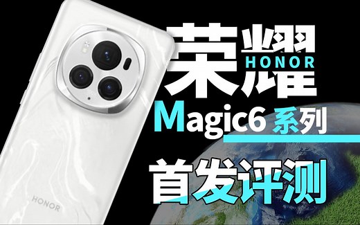 见证未来科技魔法——荣耀 Magic6、Magic6 Pro首发评测
