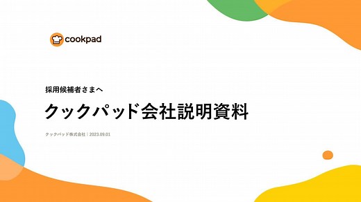 クックパッド会社説明資料〜採用候補者さまへ〜 / cookpad-introduction