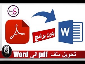 تحويل ملف pdf الى Word (عربى بدون قلب الحروف) والتعديل علية فى ثوانى