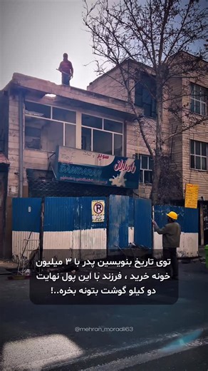 MehranBuild on Instagram‎: "ممکنه نسل جدید ندونن ولی یک زمانی قیمت یک خونه ۱۰۰ متری تو تهران ۳ تا ۵ میلیون بود ! الان با این پول چی میتونین بخرین؟👀 #اعتراضات_سراسرى #خرید_خونه #ساختمانسازی #پروژه_ساختمانی #اعتراض_مردمی"‎