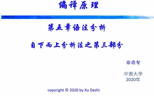 【编译原理】课时12：语法分析：自下而上分析【LR(1)分析续讲 LALR(1)分析】中南大学